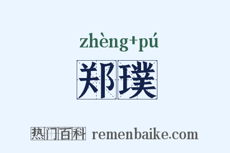 郑璞是什么意思的图片
